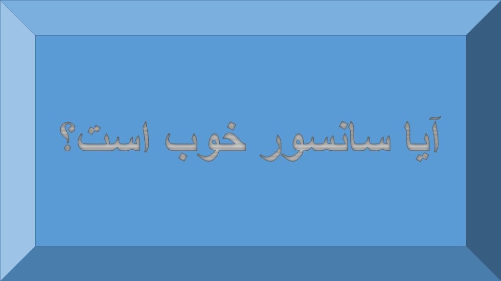 آیا سانسور خوب است