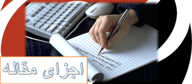 اجزای یک مقاله