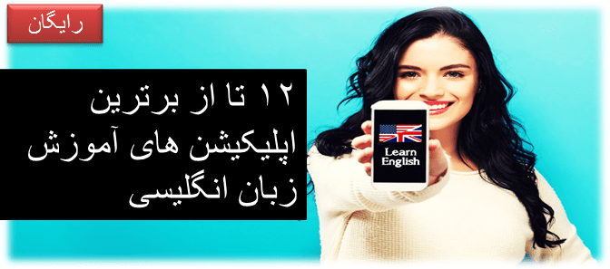 اپلیکیشن های آموزش زبان