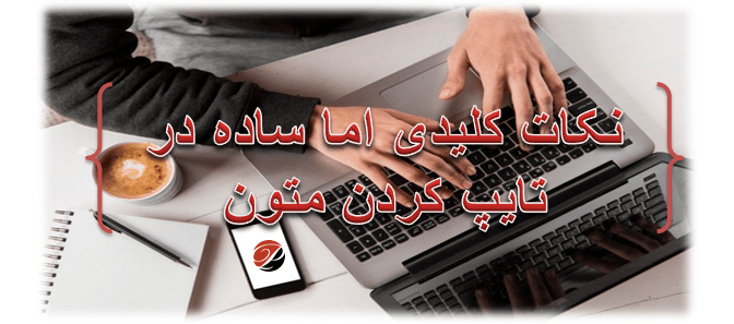 تایپ متون ترجمه شده