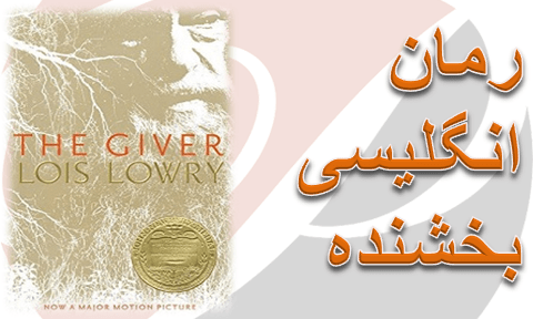 رمان بخشنده