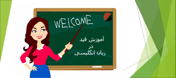 قید در زبان انگلیسی