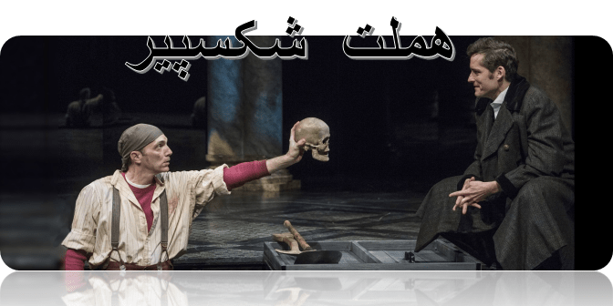 هملت شکسپیر