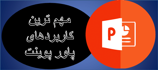 کاربرد های مختلف PowerPoint