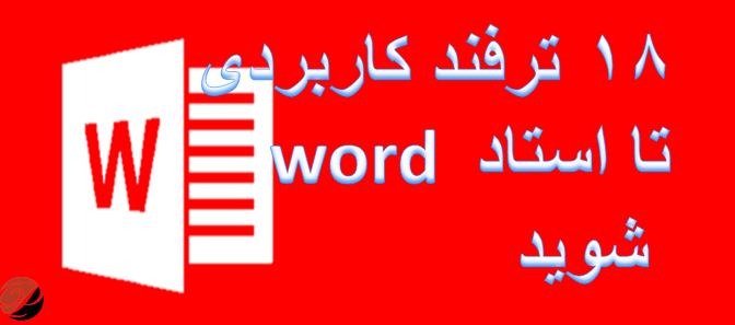 ترفند های ورد (word)