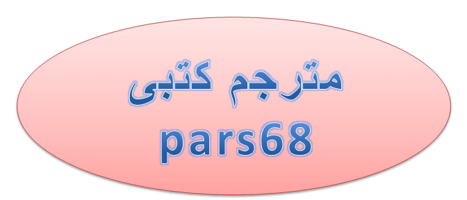 مترجم کتبی