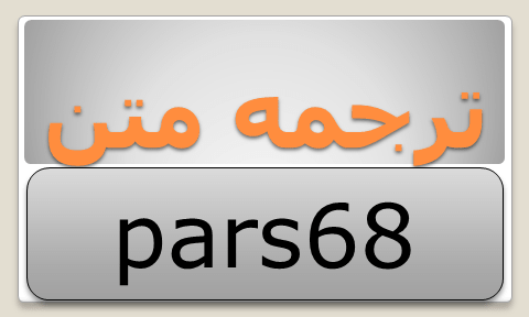 مشکلات ترجمه متون