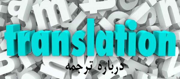 مبانی ترجمه انگلیسی به فارسی و آموزش زبان انگلیسی