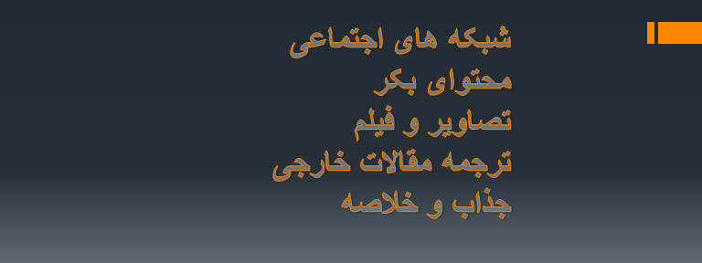 تولید محتوای فارسی