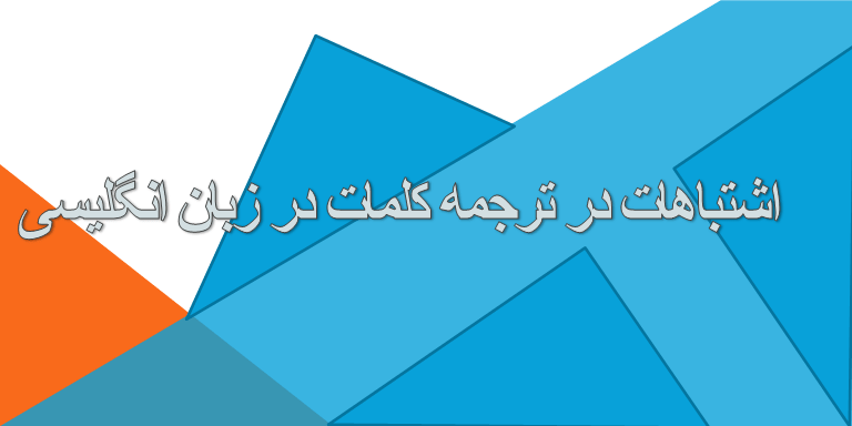 اشتباهات در ترجمه کلمات