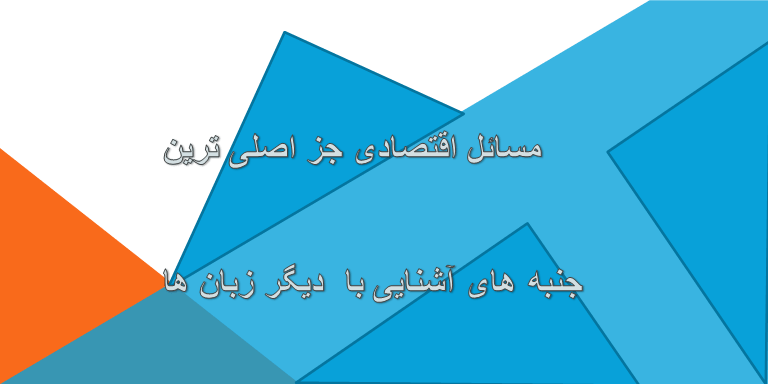  آشنایی با  دیگر زبان ها