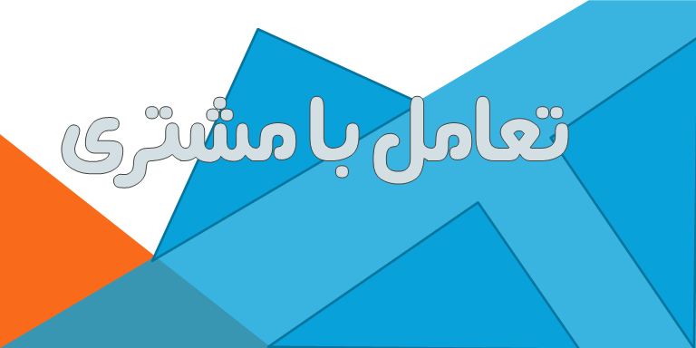 تعامل با مشتری