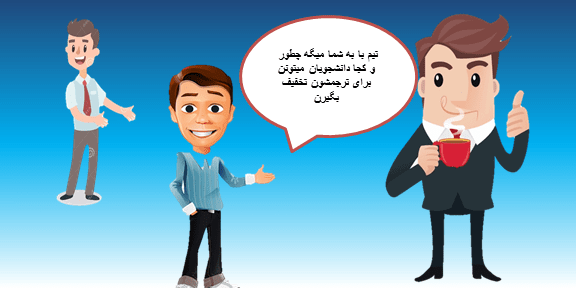 ترجمه دانشجویی عالی