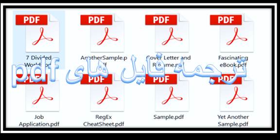 ترجمه pdf