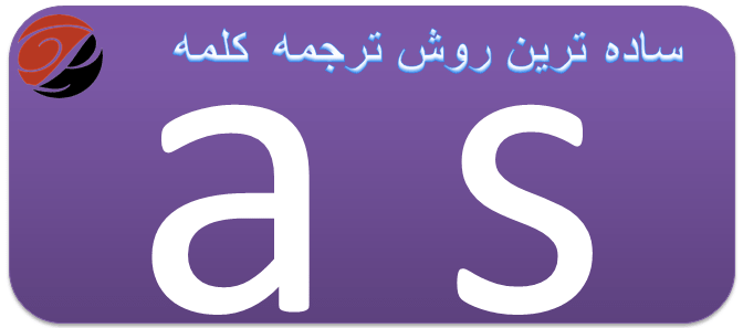 ترجمه as