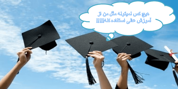 آموزش عالی