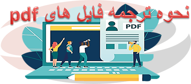 ترجمه PDF