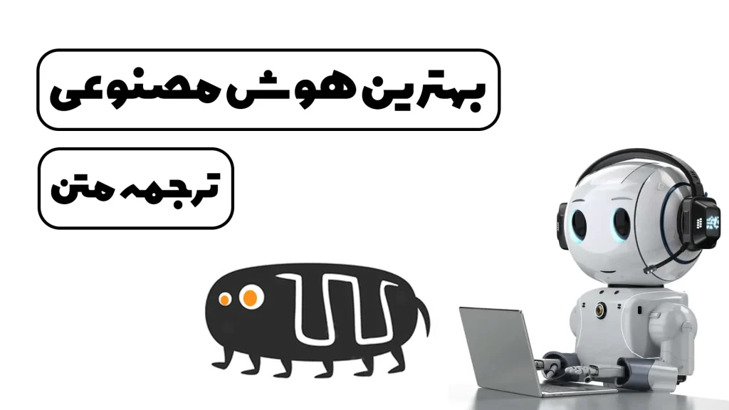 ترجمه ماشینی هوش مصنوعی