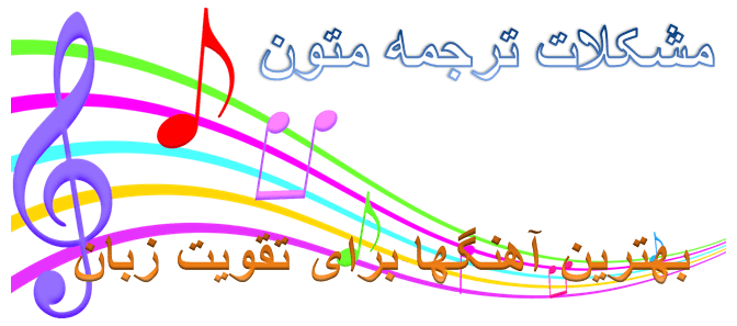 تقویت زبان با آهنگ انگلیسی