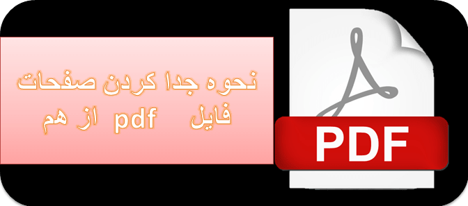 جدا کردن صفحات فایل pdf