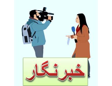 خبرنگار باید زبان دوم بداند