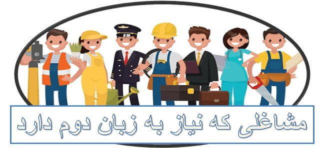 مشاغل نیازمند به زبان دوم