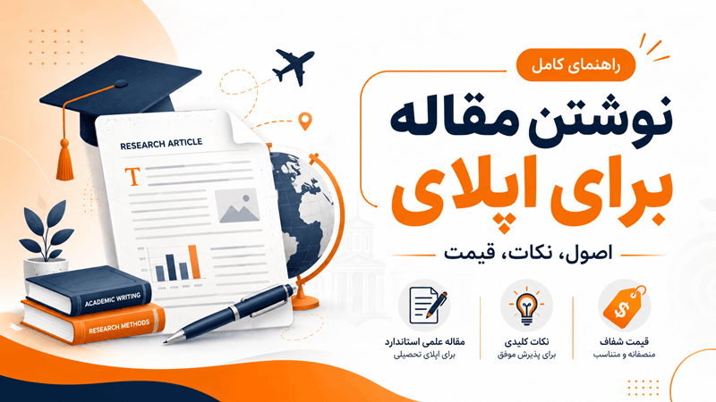 نوشتن مقاله برای اپلای اصول، نکات، قیمت (راهنمای کامل)