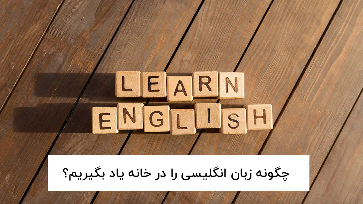 چگونه در خانه زبان انگلیسی یاد بگیریم